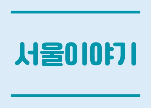 [서울이야기] 2026년 서울형 입원 생활비 지원 신청 안내, 2026 에코마일리지 신청 안내