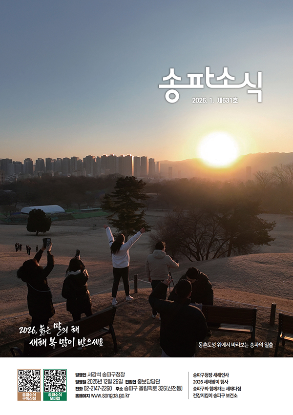 송파소식 2026년 01월호