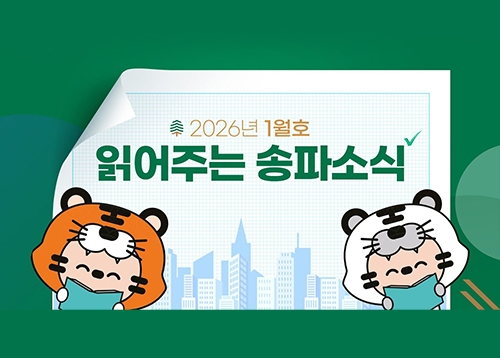 읽어주는 송파소식 2026년 1월호