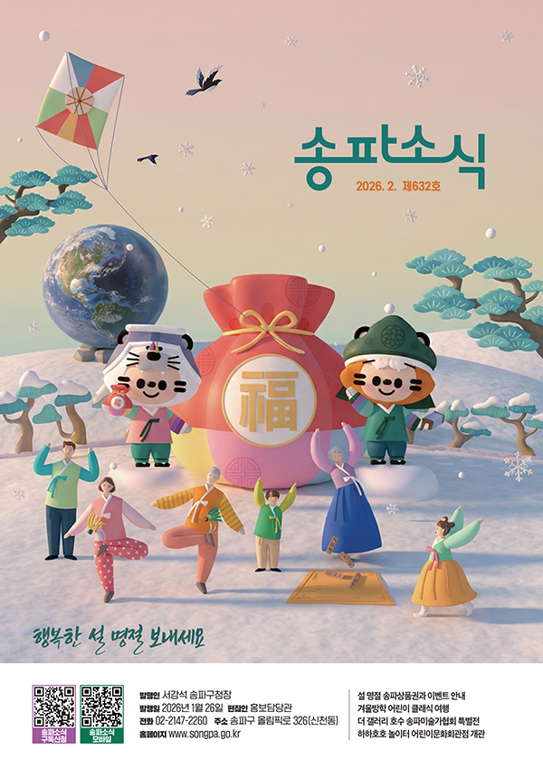 송파소식 2026년 02월호