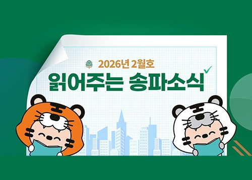 읽어주는 송파소식 2026년 2월호