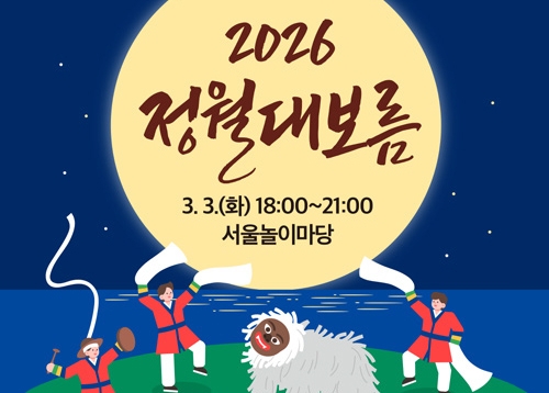 2026. 3월 문화 캘린더, 2026 정월대보름 행사 등