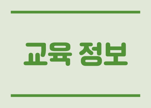 [교육정보] 정보화교육 수강생 모집 안내, 2026년 생활문화대학 2분기 정규강좌 수강생 모집 등