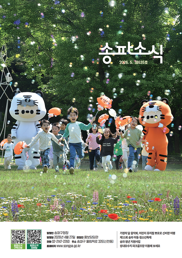 송파소식 2026년 05월호