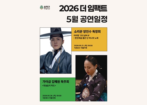 [문화캘린더] 송파구 청년예술인 〈2026 더 임팩트〉