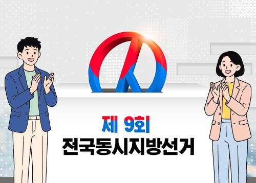 제9회 전국동시지방선거 당선자 명단