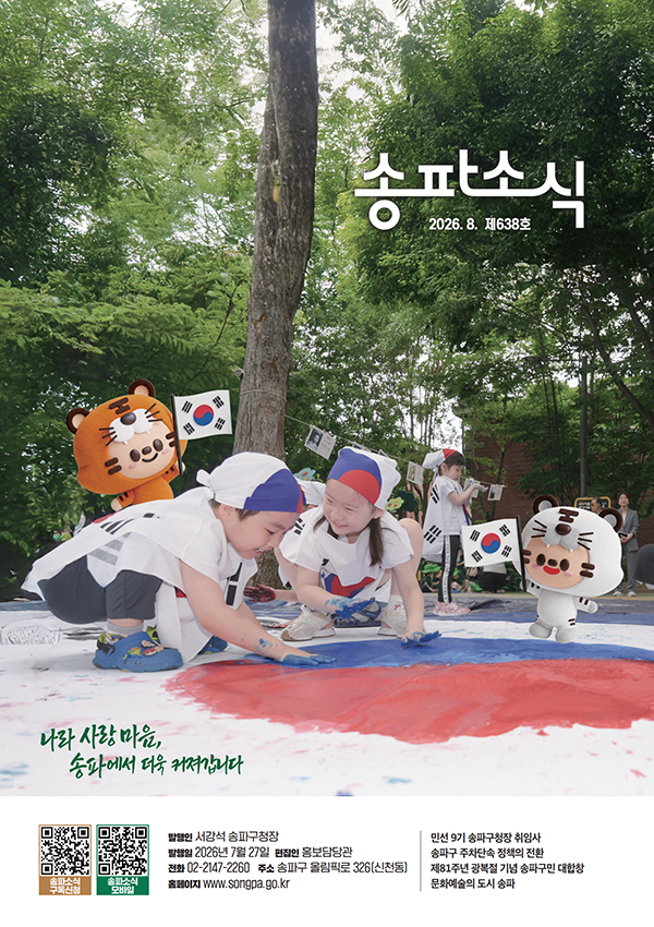송파소식 2026년 08월호