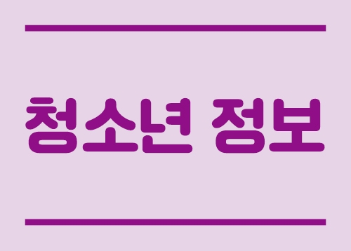 [청소년정보] 성교육프로그램 ‘알쓸성(性)잡’ 참가자 모집, ‘디지털 유쏘피아’ 참가자 모집 등