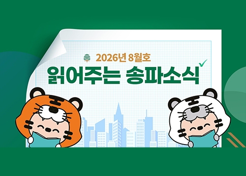 읽어주는 송파소식 2026년 8월호