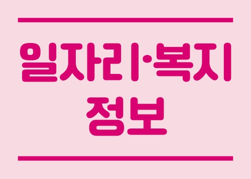 [일자리·복지 정보] 송파구 중장년 아파트 사전점검 전문가 과정 참여자 모집, 2026 서울 커리업 일자리 페어 등