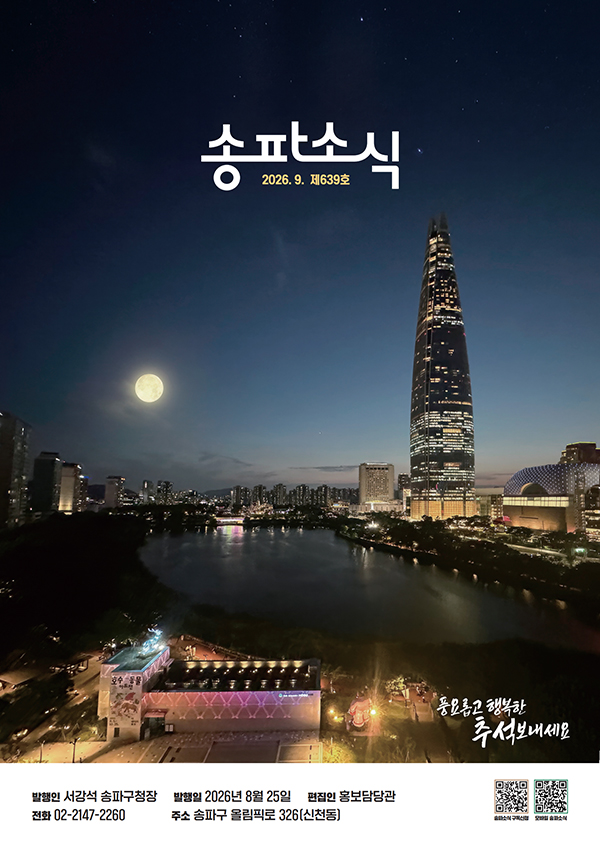 송파소식 2026년 09월호