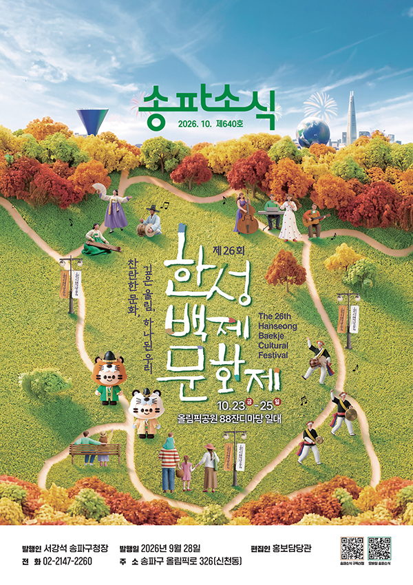 송파소식 2026년 10월호