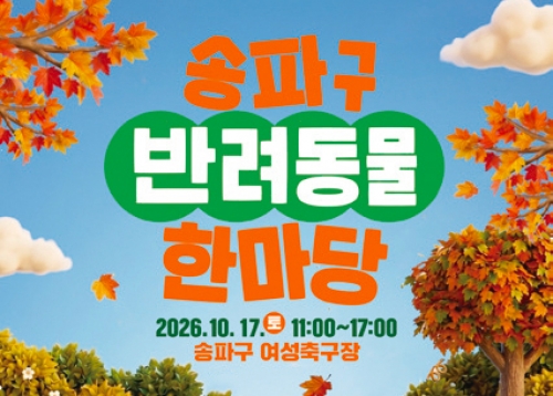 [문화캘린더] 송파구 10월 문화 캘린더
