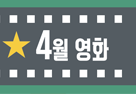 4월 영화정보