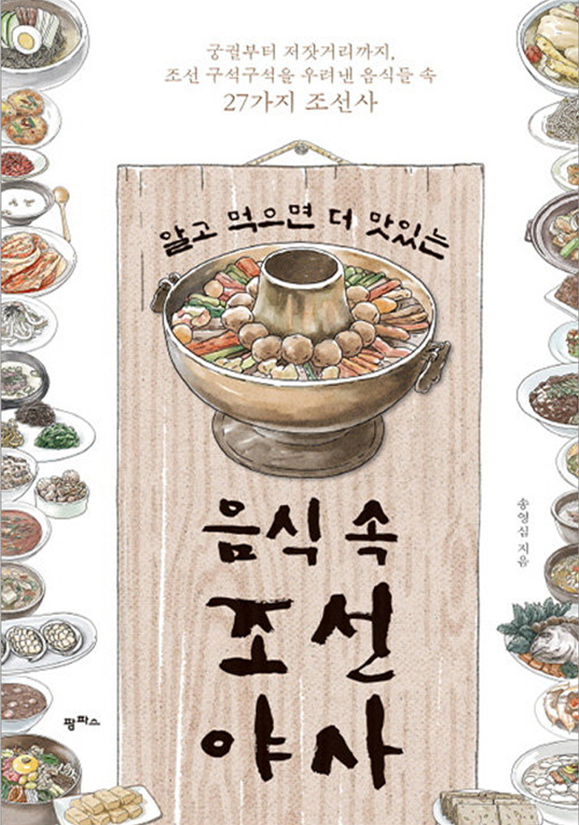 알고 먹으면 더 맛있는 음식 속 조선 야사