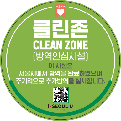 클린존 CLEAN ZONE (방역안심시설) 이 시설은 서울시에서 방역을 완료하였으며 주기적으로 추가방역을 실시합니다.