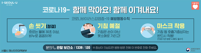 서울이야기 “함께 이겨내요 코로나19” 송파소식